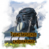 Туристическое снаряжение