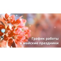 График работы в мае.