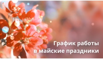 График работы в мае.